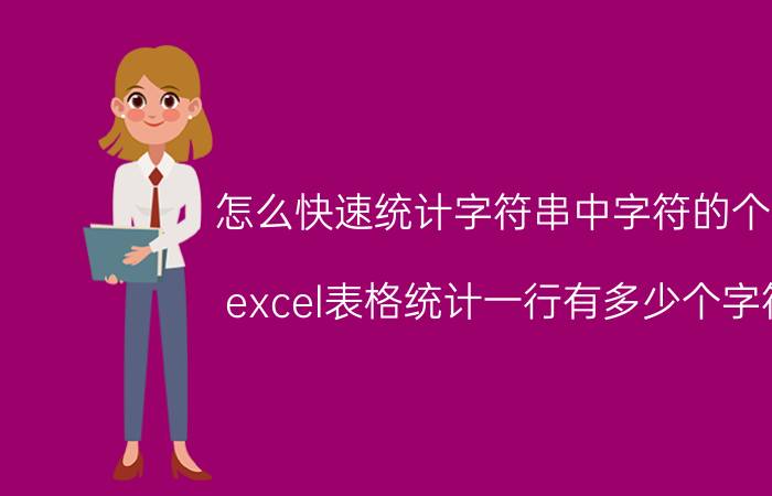 怎么快速统计字符串中字符的个数 excel表格统计一行有多少个字符？